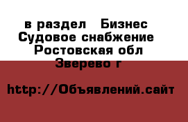  в раздел : Бизнес » Судовое снабжение . Ростовская обл.,Зверево г.